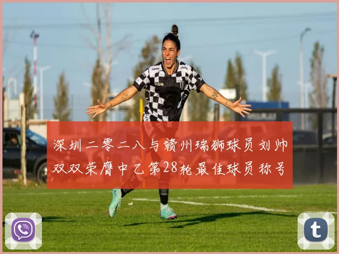 深圳二零二八与赣州瑞狮球员刘帅双双荣膺中乙第28轮最佳球员称号
