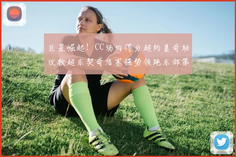 巨星崛起！CC场均得分超约基奇助攻数超东契奇活塞强势领跑东部第一