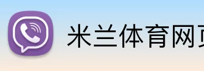 米兰体育网页版登录 Logo