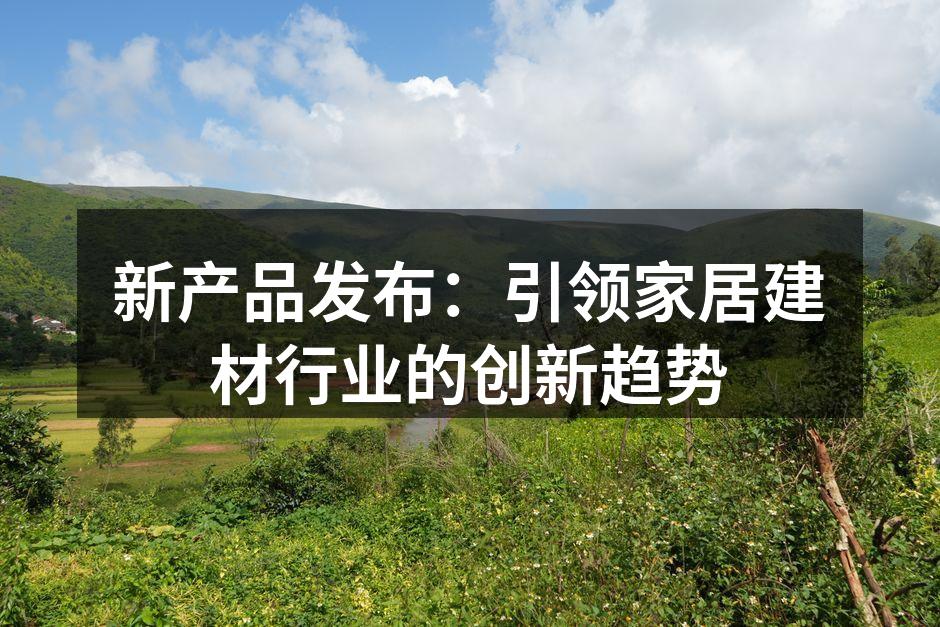 新产品展示会现场
