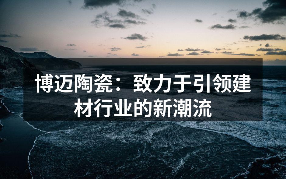 博迈陶瓷新产品展示