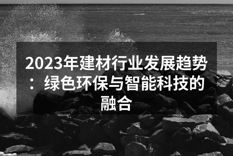 绿色环保材料崛起