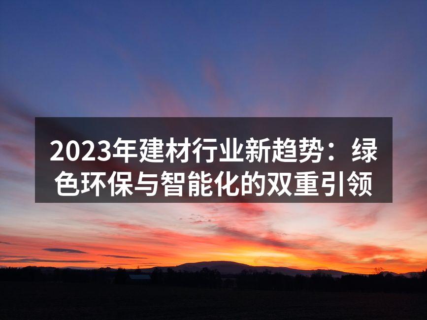 绿色建材，守护环境
