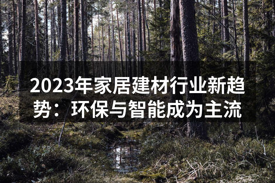 环保建材正在成为市场新宠
