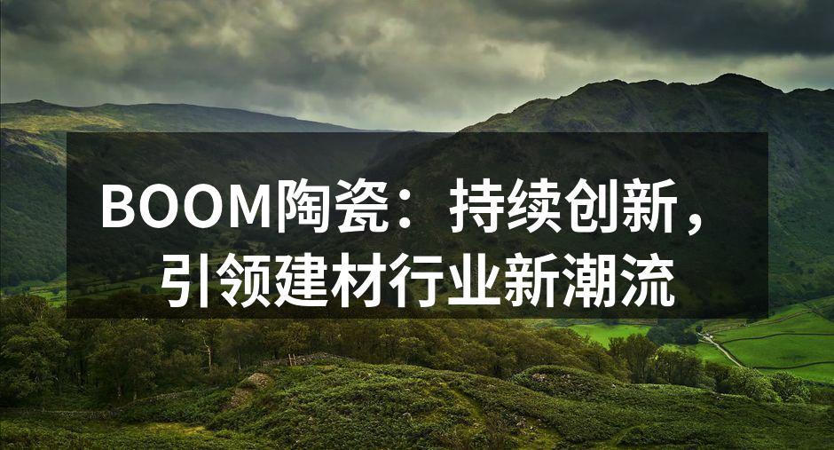 BOOM陶瓷展厅一角