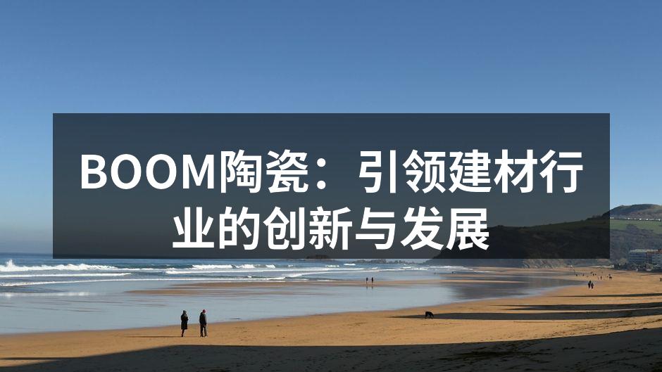 BOOM陶瓷产品展示