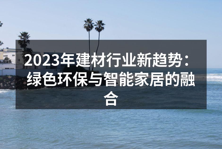 绿色环保材料的应用