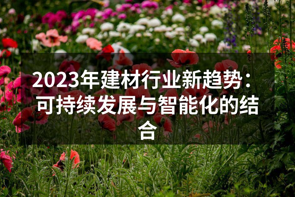 绿色建材示例展示
