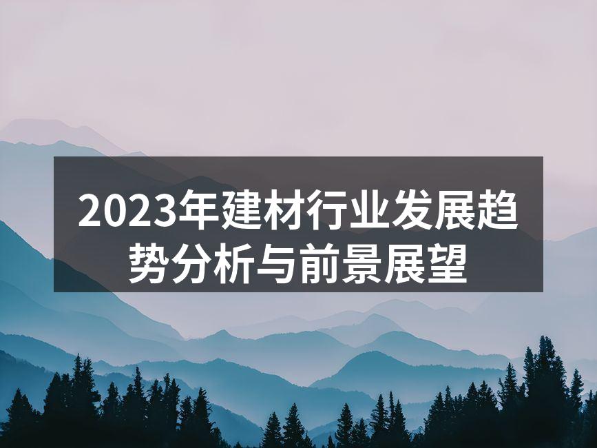 新型建材引领行业发展