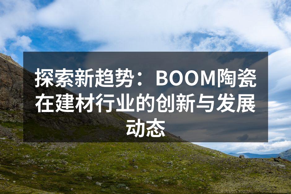 BOOM陶瓷新产品展示会现场