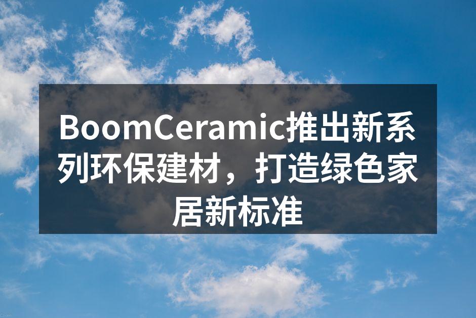BoomCeramic新系列环保建材展示