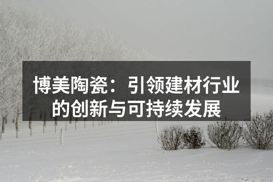 博美陶瓷产品展示