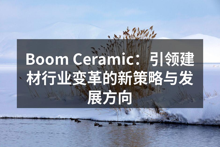Boom Ceramic新产品展示会现场
