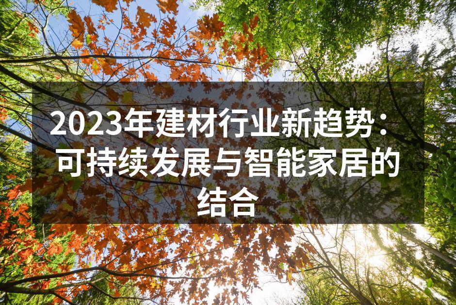 环保建筑材料的展示