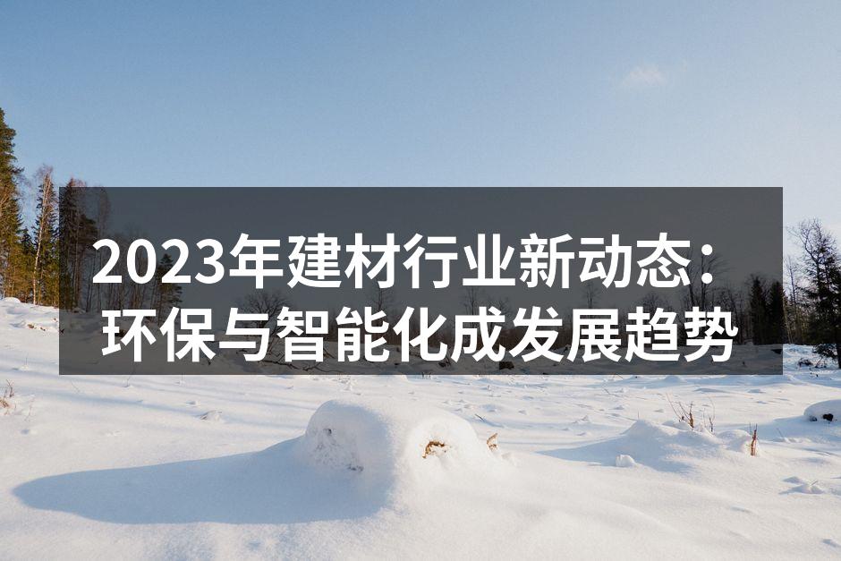 环保建材示例