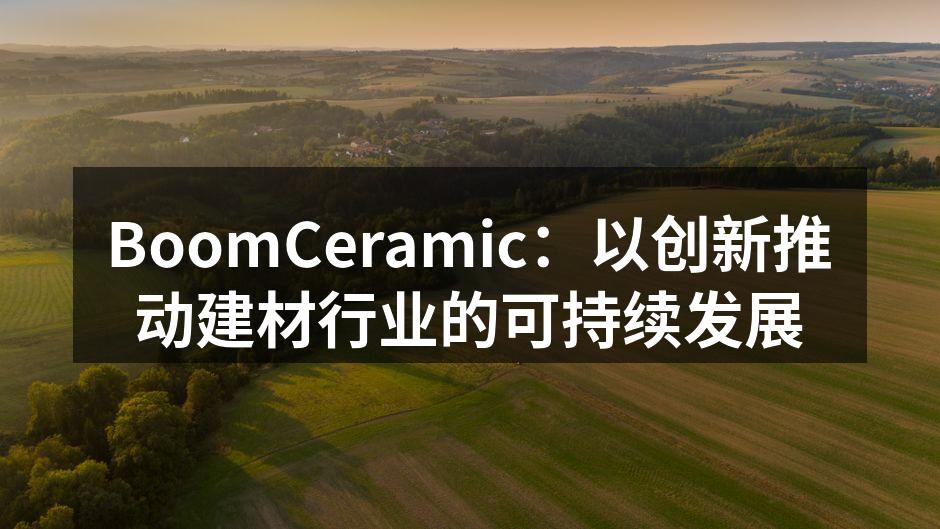 BoomCeramic环保陶瓷砖展示