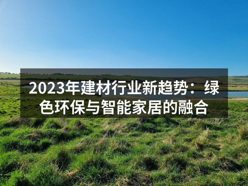绿色建材正在引领行业新潮流